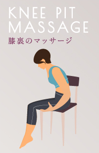膝裏のマッサージ