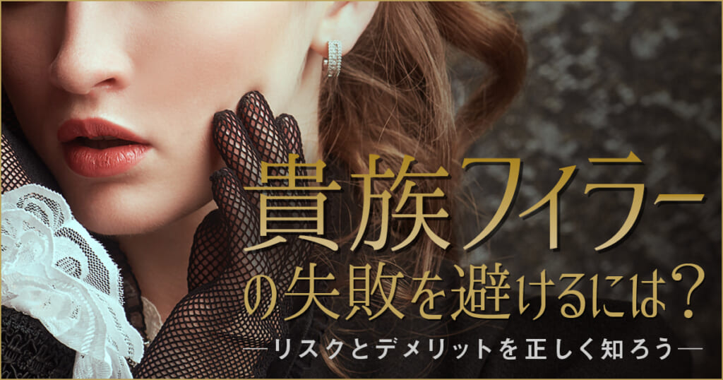 貴族フィラーの失敗を避けるには？リスクとデメリットを正しく知ろう