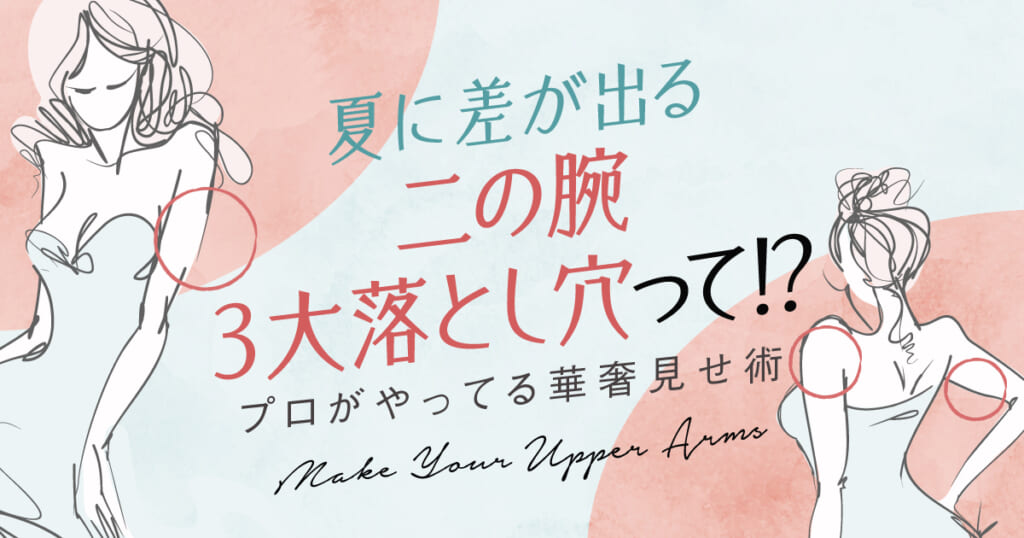 夏に差が出る二の腕3大落とし穴って!?プロがやってる華奢見せ術