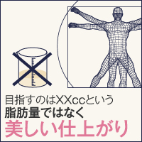 脂肪吸引では何CC吸引したかではなく仕上がりを重視することが大切
