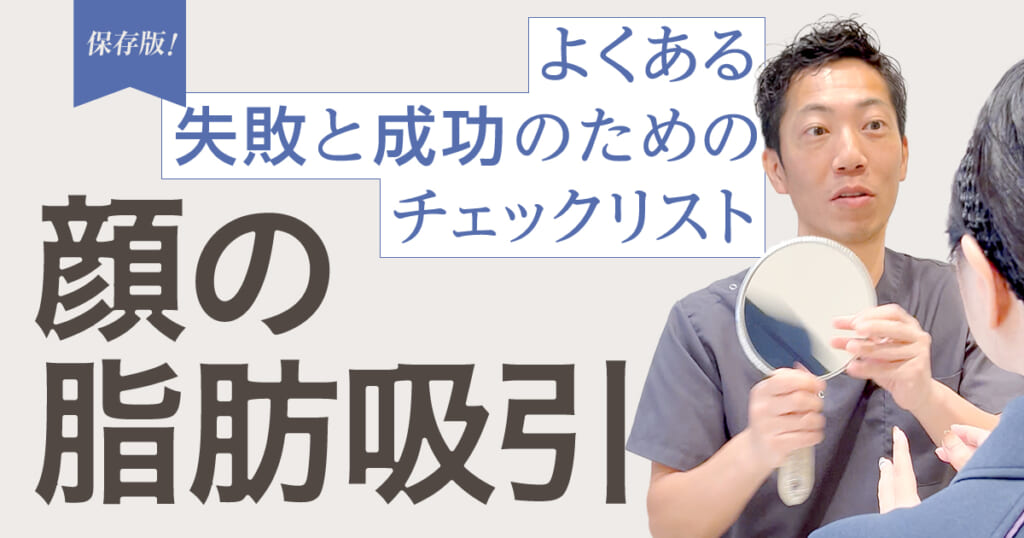【保存版】顔の脂肪吸引でよくある失敗と成功のためのチェックリスト