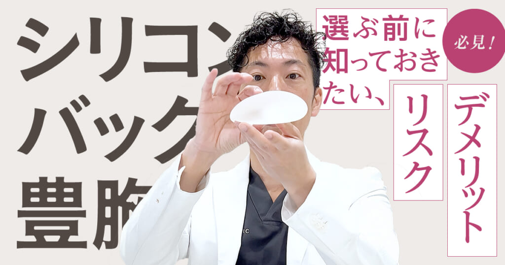 【必見】シリコンバッグ豊胸を選ぶ前に知っておきたいデメリットやリスクとは…？