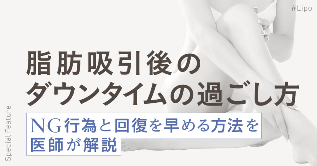 脂肪吸引後のダウンタイムの過ごし方｜NG行為と回復を早める方法を医師が解説