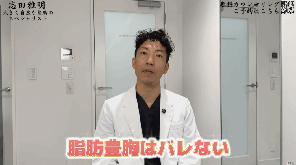 豊胸はバレるのか、志田ドクターが解説