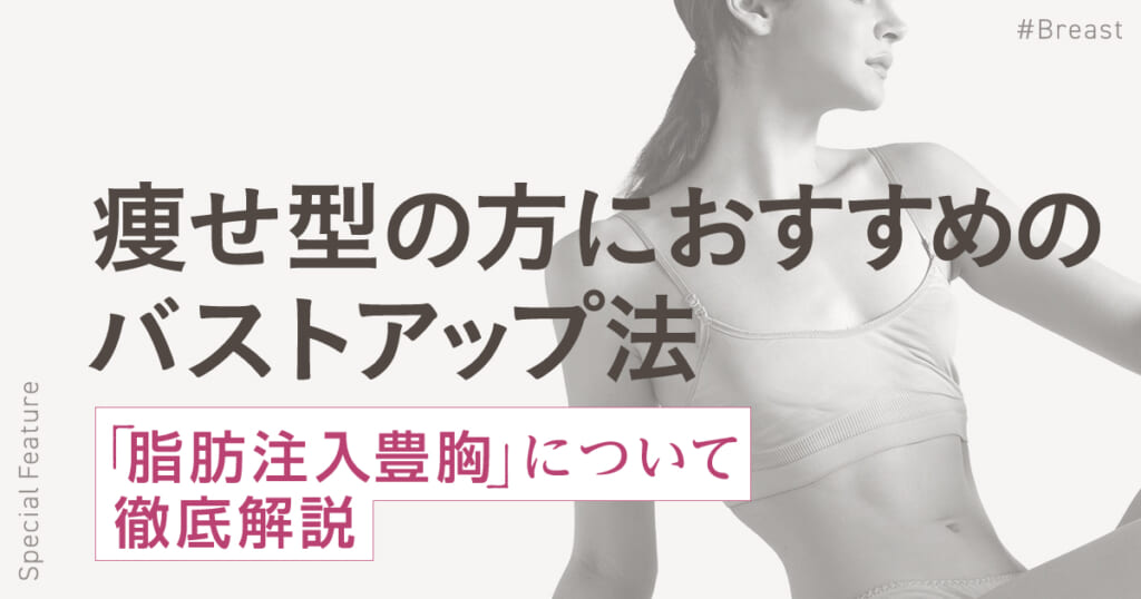 痩せ型の方におすすめのバストアップ法「脂肪注入豊胸」について徹底解説