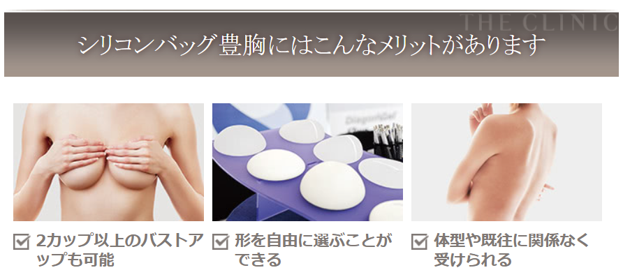 シリコンバッグ豊胸のメリット