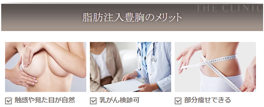 脂肪注入豊胸のメリット