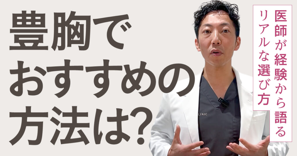 豊胸でおすすめの方法は？専門医が経験から選び方をアドバイス