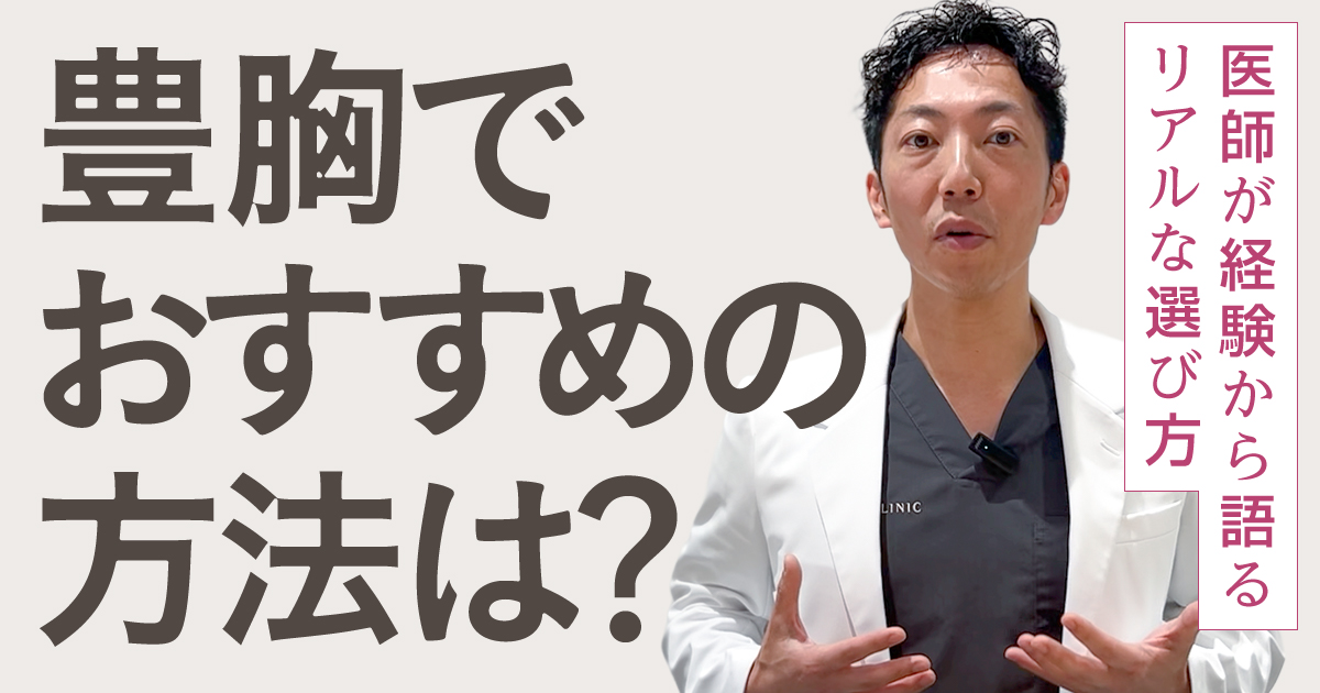 豊胸でおすすめの方法は？専門医が経験から選び方をアドバイス