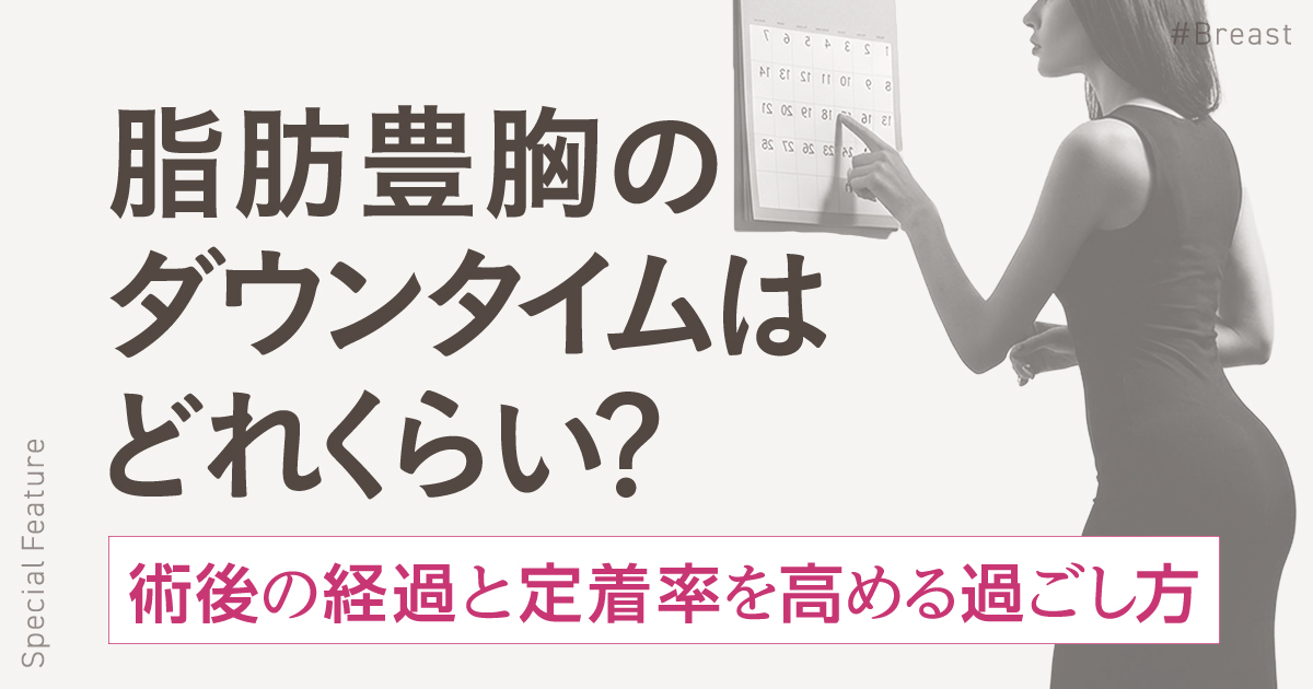 脂肪豊胸のダウンタイムはどれくらい？術後の経過と定着率を高める過ごし方