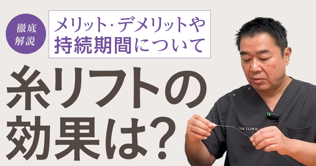 糸リフトの効果は？メリット・デメリットや持続期間について徹底解説 