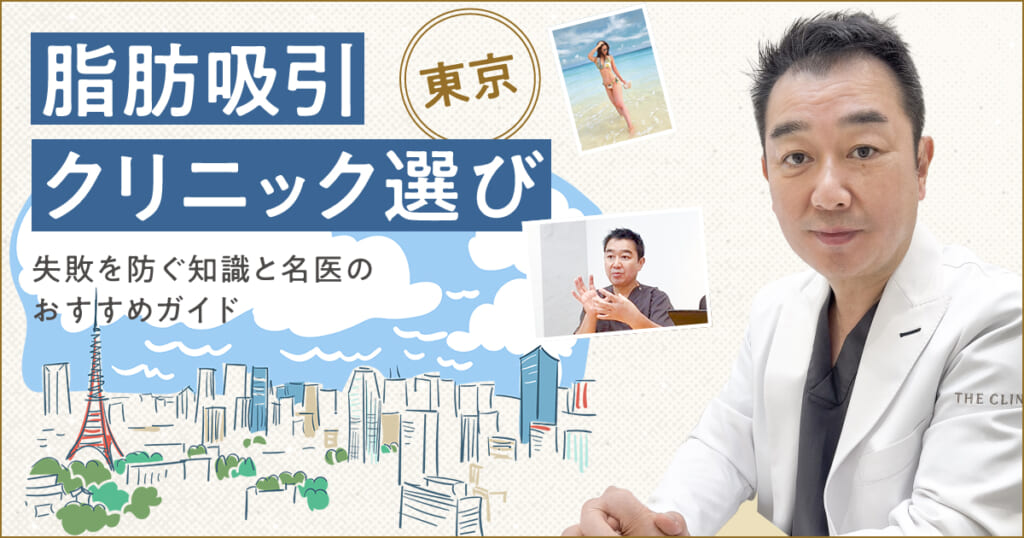 【東京で脂肪吸引クリニック選び】失敗を防ぐ知識と名医のおすすめガイド