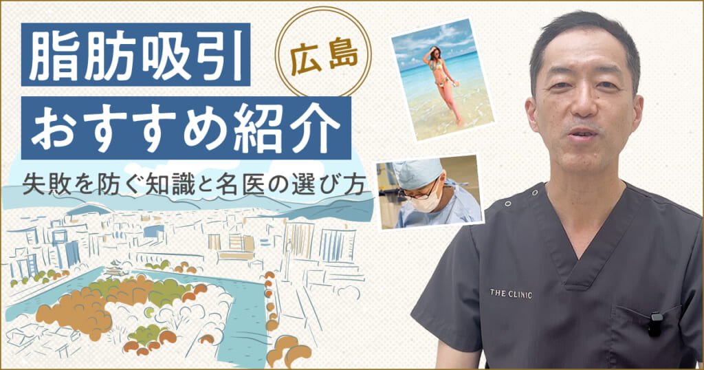 【広島の脂肪吸引クリニック・名医選び】失敗を防ぐためのおすすめガイド