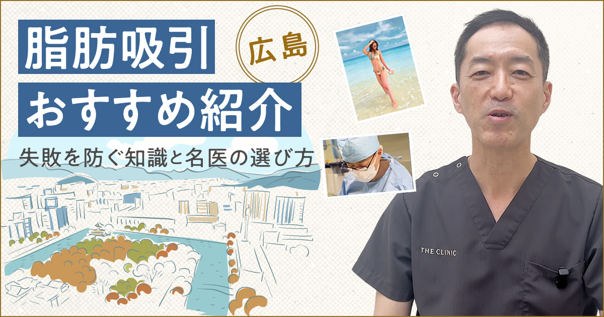 広島の脂肪吸引クリニック・名医選び】失敗を防ぐためのおすすめガイド