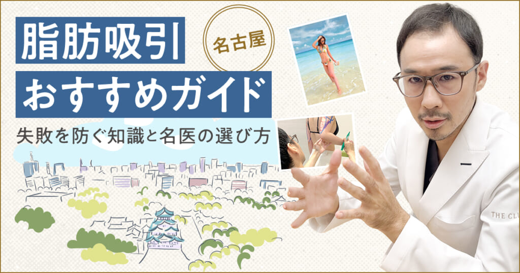 【名古屋の脂肪吸引おすすめアドバイス】失敗を防ぐ知識と名医の選び方