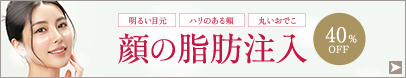 お顔の脂肪注入モニター募集