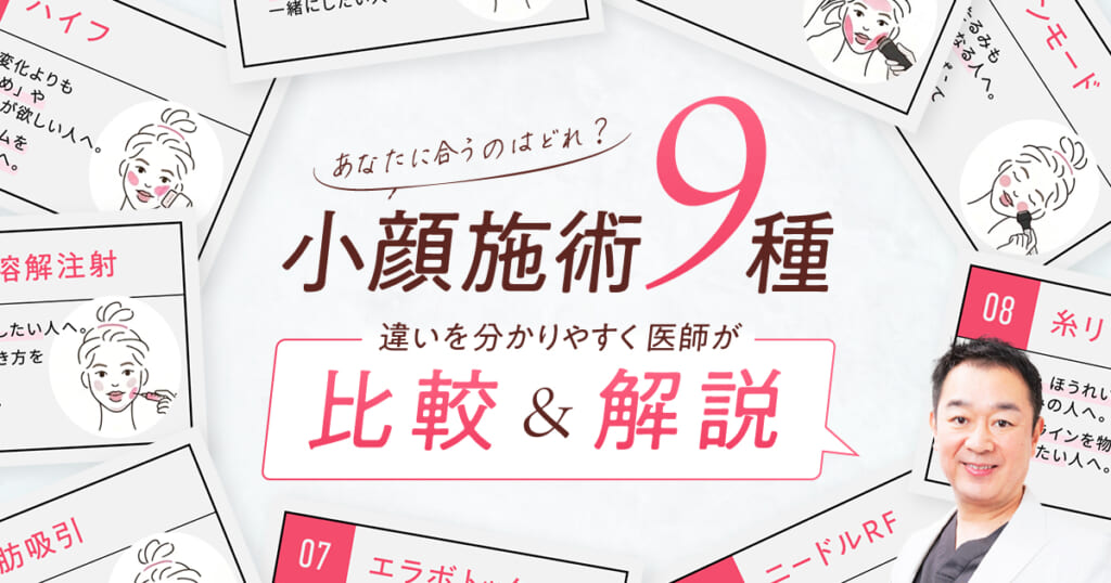 ハイフ・脂肪溶解注射・脂肪吸引…小顔施術9種の違いを医師が比較・解説