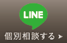 LINE 個別相談する