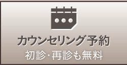 無料カウンセリング予約 ドクターとのカウンセリングです