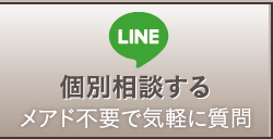 個別相談する メアド不要で気軽に質問