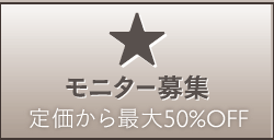 モニターに応募する