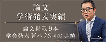 論文 学術発表実績 | 論文掲載９本 学会発表延べ25回の実績