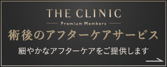 THE CLINIC 術後のアフターケアサービス