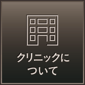 クリニックについて
