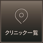 クリニック一覧