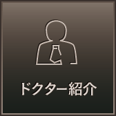 ドクター紹介