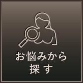 お悩みから探す