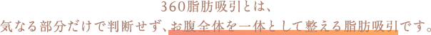 360脂肪吸引とは、気なる部分だけで判断せず、お腹全体を一体として整える脂肪吸引です。