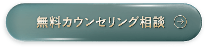 無料カウンセリング相談