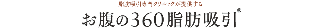 脂肪吸引専門クリニックが提供するお腹の360脂肪吸引®