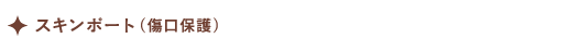 スキンポート（傷口保護）