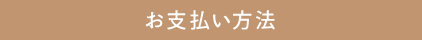 お支払い方法