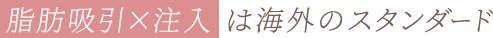 脂肪吸引×注入は海外のスタンダード