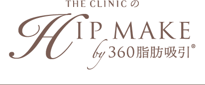 THE CLINIC の HIP MAKE by 360°脂肪吸引