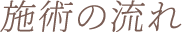 施術の流れ