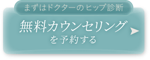 無料カウンセリングを予約する
