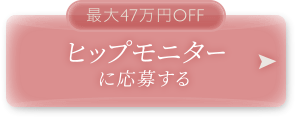 ヒップモニターに応募する