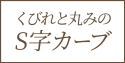くびれと丸みのS字カーブ