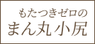 もたつきゼロのまん丸小尻