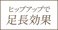 ヒップアップで足長効果