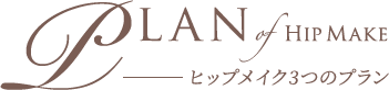 ヒップメイクの3つのプラン