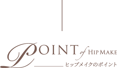 ヒップメイクのポイント