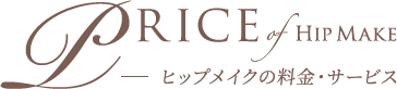 ヒップメイクの料金・サービス