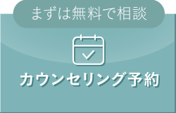 カウンセリング