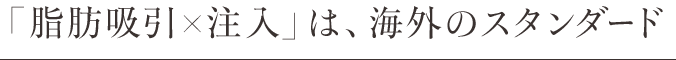 脂肪吸引×注入は海外のスタンダード