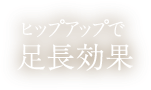 ヒップアップで足長効果